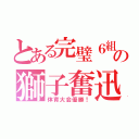 とある完璧６組の獅子奮迅（体育大会優勝！）