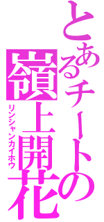 とあるチートの嶺上開花（リンシャンカイホウ）