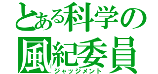 とある科学の風紀委員（ジャッジメント）