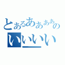 とあるああああああああああああのいいいいいいいいいいいいいいいいいいいいいいい（羽打卯打卯打卯打卯打卯打卯打卯卯打卯打卯打卯卯打卯打卯打卯卯打卯打卯打卯ううううううううううううううううううううううううううううううううううううううううううううううううううううううううううううううううううううううううううううううううううううううううう）