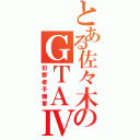 とある佐々木のＧＴＡⅣ（犯罪者予備軍）