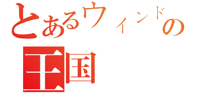 とあるウィンドの王国（）