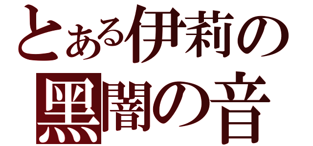 とある伊莉の黑闇の音（）