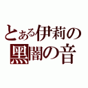 とある伊莉の黑闇の音（）