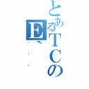 とあるＴＣのＥ｀（ʻŷ޽）