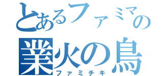 とあるファミマの業火の鳥（ファミチキ）