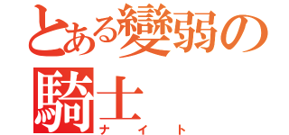 とある變弱の騎士（ナイト）