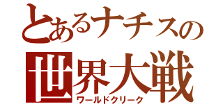 とあるナチスの世界大戦（ワールドクリーク）