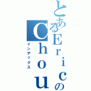 とあるＥｒｉｃのＣｈｏｕ（インデックス）