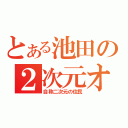 とある池田の２次元オタク（自称二次元の住民）