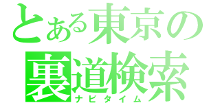 とある東京の裏道検索（ナビタイム）