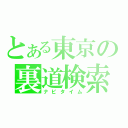 とある東京の裏道検索（ナビタイム）