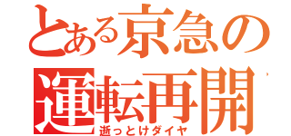 とある京急の運転再開（逝っとけダイヤ）