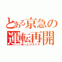 とある京急の運転再開（逝っとけダイヤ）