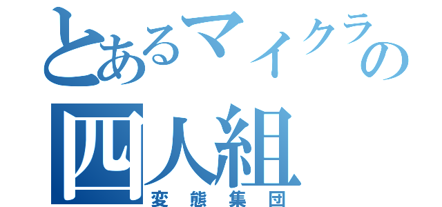 とあるマイクラの四人組（変態集団）