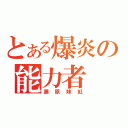 とある爆炎の能力者（藤原妹紅）