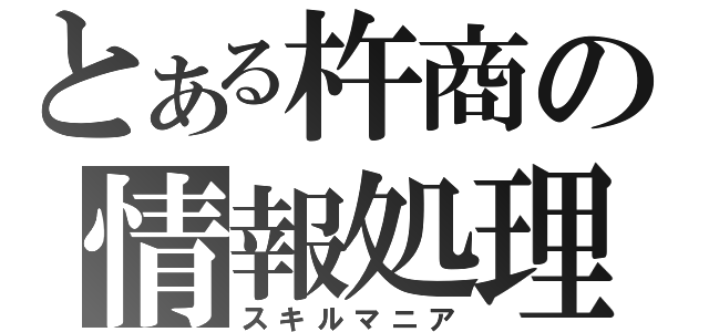 とある杵商の情報処理部（スキルマニア）