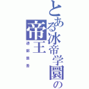 とある冰帝学圜の帝王（迹部景吾）