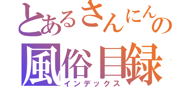 とあるさんにんの風俗目録（インデックス）