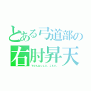 とある弓道部の右肘昇天（下がんねぇんだ、これが。）