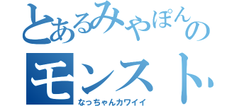 とあるみやぽん８のモンスト目録（なっちゃんカワイイ）