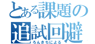 とある課題の追試回避（ろんきちによる）