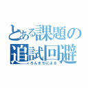 とある課題の追試回避（ろんきちによる）