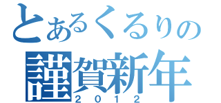 とあるくるりの謹賀新年（２０１２）