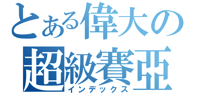 とある偉大の超級賽亞（インデックス）