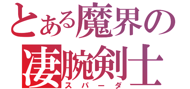 とある魔界の凄腕剣士（スパーダ）