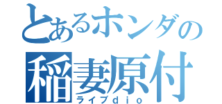 とあるホンダの稲妻原付（ライブｄｉｏ）