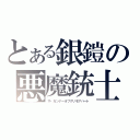 とある銀鎧の悪魔銃士じっき（ザ・ガンナーオブグリモアハート）