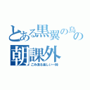 とある黒翼の鳥の朝課外（ごみ漁る楽しい一時）