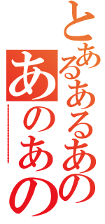 とあるあるあるあるのあのあの（’’’’’’’’’’’’’’’’’’’’’’’’’’’’’’’’’’’’’）