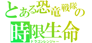 とある恐竜戦隊の時限生命（ドラゴンレンジャー）