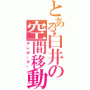 とある白井の空間移動（テレポーター）