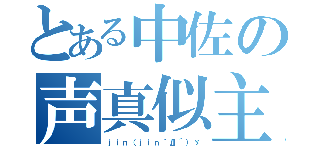 とある中佐の声真似主（ｊｉｎ（ｊｉｎ｀Д´）ゞ）