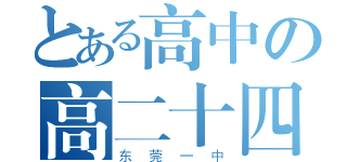 とある高中の高二十四班（东莞一中）