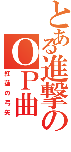 とある進撃のＯＰ曲（紅蓮の弓矢）