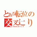 とある転位の交叉辷り（クロススリップ）