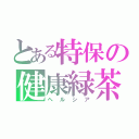 とある特保の健康緑茶（ヘルシア）