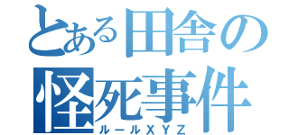 とある田舎の怪死事件（ルールＸＹＺ）