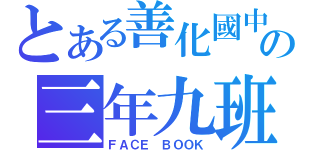 とある善化國中の三年九班（ＦＡＣＥ ＢＯＯＫ）