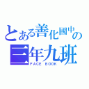 とある善化國中の三年九班（ＦＡＣＥ ＢＯＯＫ）