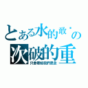 とある水的敢砍の次破的重（只會看給我們思念）