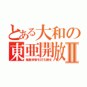 とある大和の東亜開放Ⅱ（鬼畜米帝を打ち倒せ）