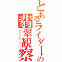 とあるライダー達の翡翠観察（カワセミオブザベイション ）