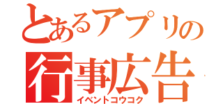 とあるアプリの行事広告（イベントコウコク）