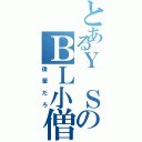 とあるＹ ＳのＢＬ小僧（後輩だろ）