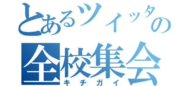 とあるツイッターのの全校集会（キチガイ）